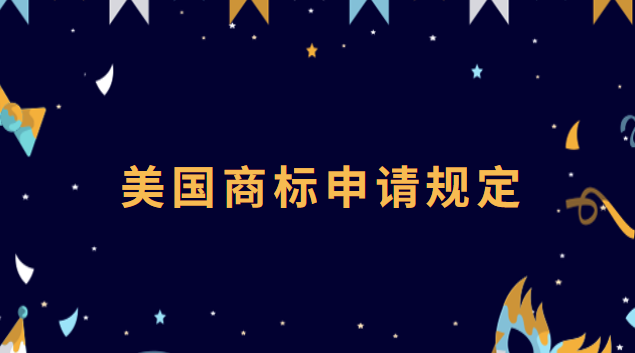 美國商標申請的程序(美國商標申請流程及時間)