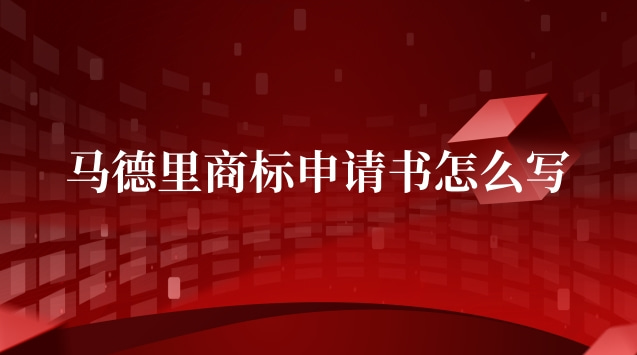 馬德里商標(biāo)申請書怎么寫