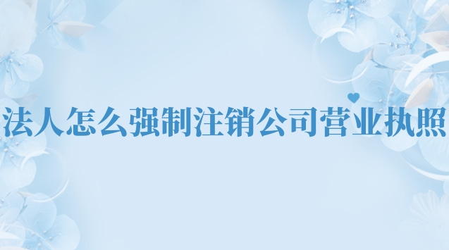 注銷公司營業(yè)執(zhí)照詳細(xì)流程網(wǎng)上(法人怎么去注銷公司營業(yè)執(zhí)照)