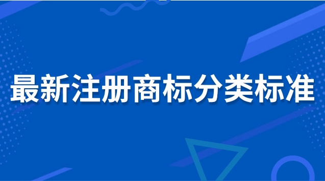 最新注冊商標分類標準