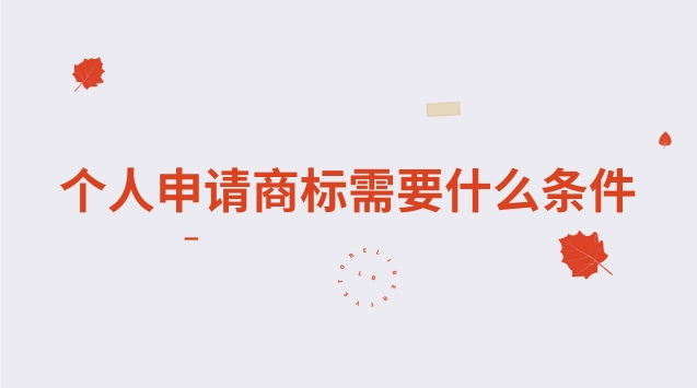 個(gè)人申請(qǐng)商標(biāo)需要什么條件