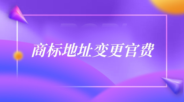 商標地址變更官費多少錢