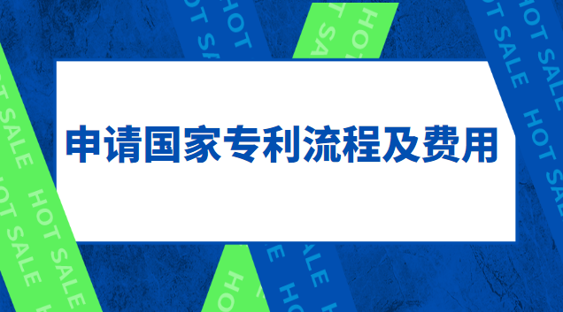 申請(qǐng)國(guó)家專利流程及費(fèi)用