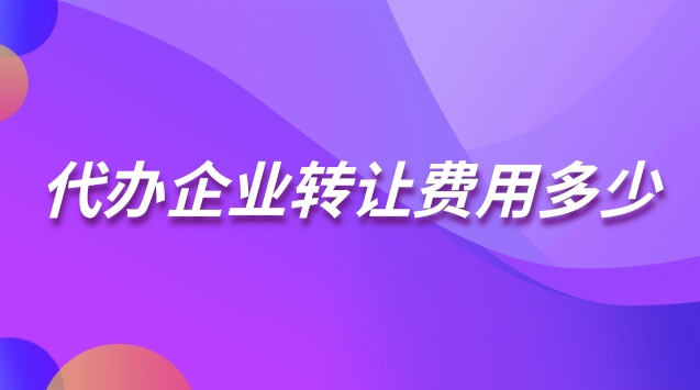 代辦企業(yè)轉讓費用多少