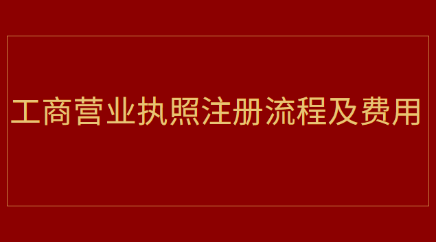 工商營(yíng)業(yè)執(zhí)照注冊(cè)流程及費(fèi)用查詢(山西省工商營(yíng)業(yè)執(zhí)照注冊(cè)網(wǎng))