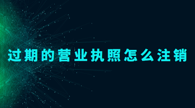 營業(yè)執(zhí)照過期了怎么注銷(過期個體藥店營業(yè)執(zhí)照注銷)