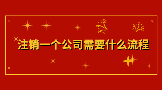 注銷公司有哪些流程(注銷公司需要走什么流程)