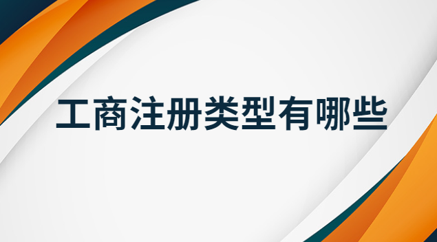 工商注冊(cè)類型有哪些