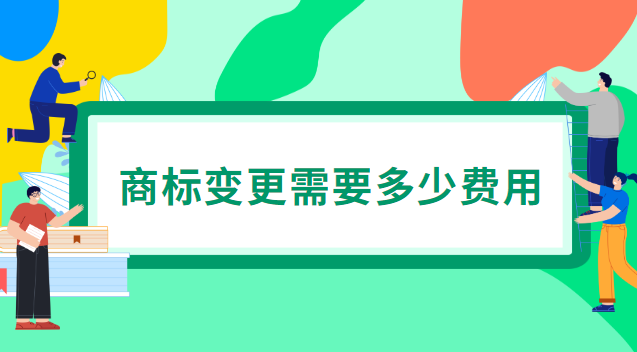 商標(biāo)變更需要多少費(fèi)用