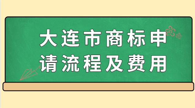 大連市商標申請流程及費用