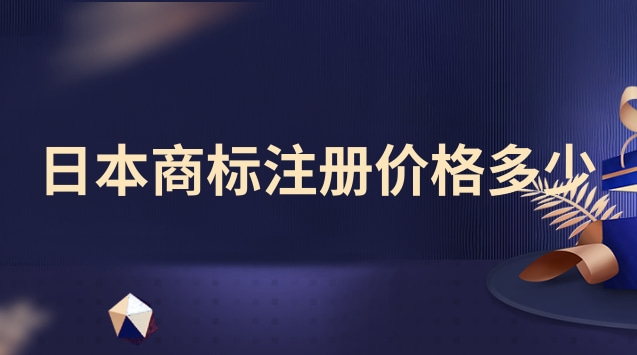 日本商標(biāo)注冊價(jià)格多少