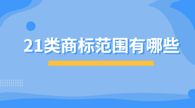 21類商標(biāo)有哪些東西(20類商標(biāo)包括哪些)