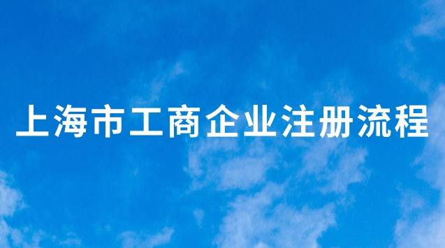 上海市工商企業(yè)注冊流程