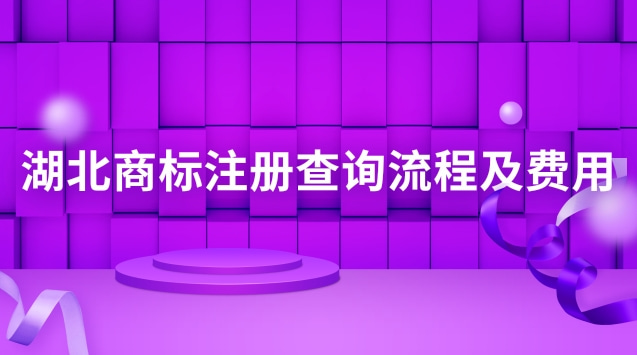 湖北商標注冊查詢流程及費用