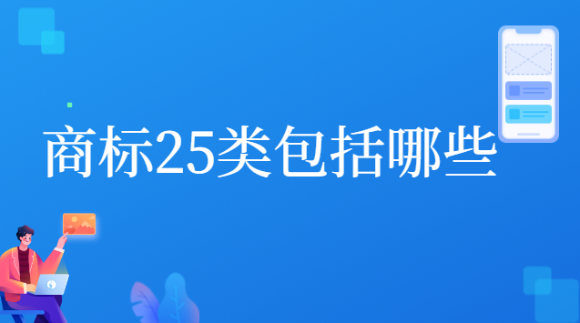 商標(biāo)25類都有哪些(商標(biāo)25類是注冊了嗎)