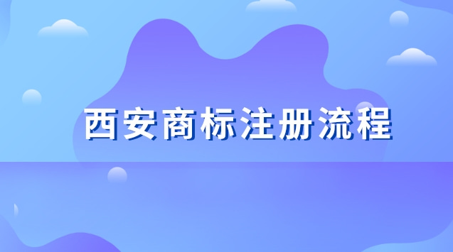 西安商標(biāo)注冊(cè)流程