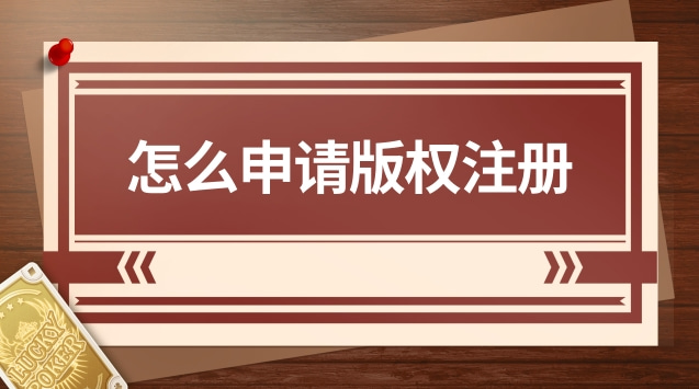 怎么申請版權(quán)注冊