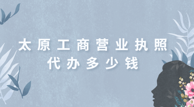 太原工商營(yíng)業(yè)執(zhí)照代辦多少錢(qián)