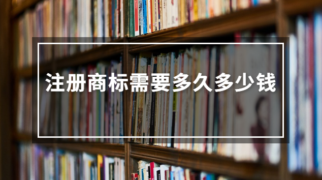 注冊(cè)商標(biāo)需要多久多少錢