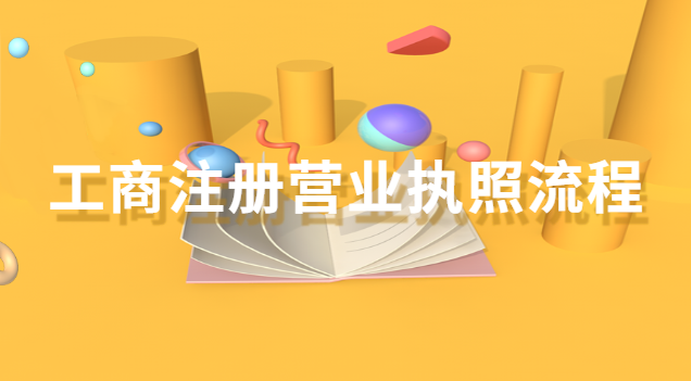 工商注冊(cè)營業(yè)執(zhí)照流程(工商注冊(cè)營業(yè)執(zhí)照流程圖)