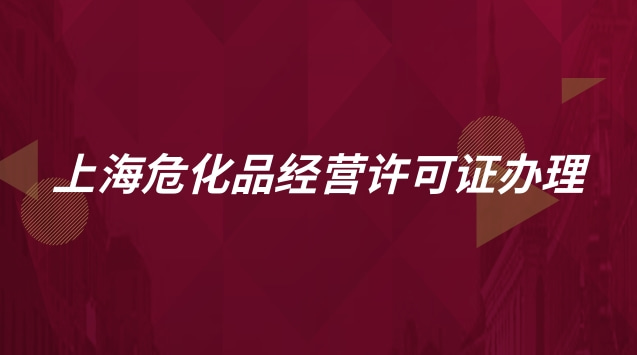 上海危化品經(jīng)營許可證辦理流程(上海?；方?jīng)營許可證怎么辦理)