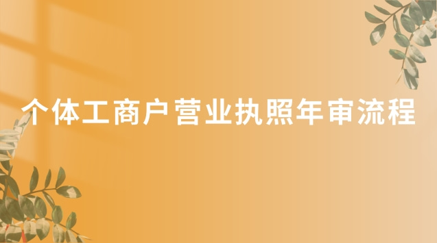 個(gè)體工商戶營業(yè)執(zhí)照年審流程