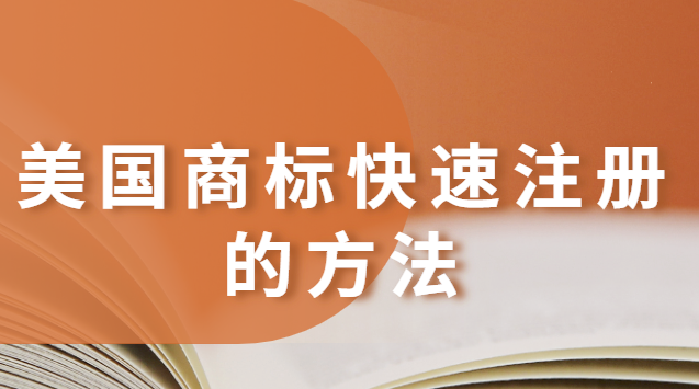 美國商標注冊流程及所需材料(美國商標如何快速注冊)