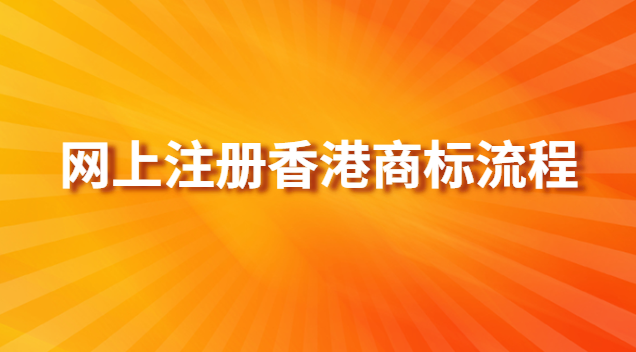 香港商標可授權內地公司使用嗎(香港商標注冊多少錢)