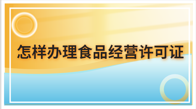 怎樣辦理食品經營許可證