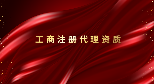 招標代理公司資質(正規(guī)工商注冊代理價格)