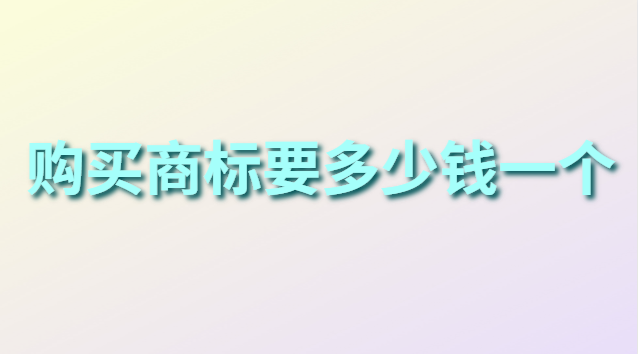 購買商標需要多少費用(個人商標注冊價格對比)