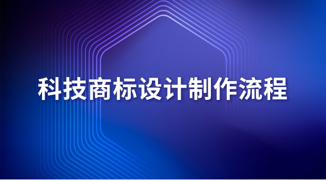 科技商標設計制作流程