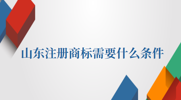 大米注冊商標需要什么條件(山東個人商標注冊需要提供什么)