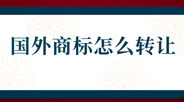 歐洲商標申請流程及費用查詢(商標轉(zhuǎn)讓平臺排名)