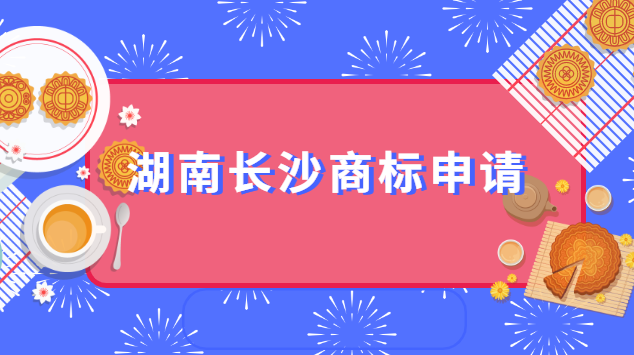 湖南長沙商標(biāo)申請