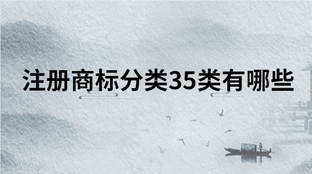 注冊商標分類35類有哪些