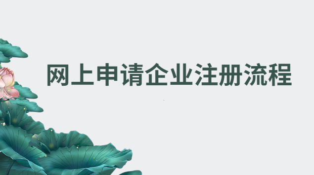 注冊企業(yè)網(wǎng)上怎么注冊(網(wǎng)上注冊企業(yè)操作步驟)