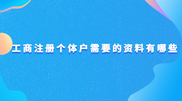 工商注冊個體戶需要的資料有哪些