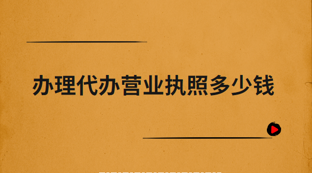 辦理營(yíng)業(yè)執(zhí)照代辦平臺(tái)(鶴山營(yíng)業(yè)執(zhí)照辦理代辦)