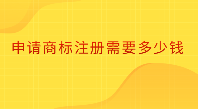 申請商標注冊需要多少錢