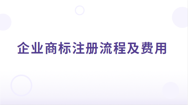 企業(yè)商標(biāo)注冊流程及費(fèi)用