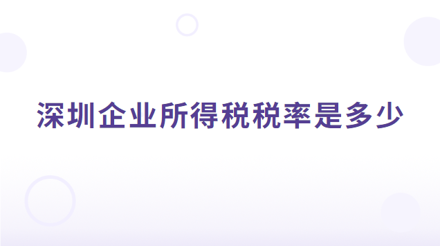 深圳企業(yè)所得稅稅率是多少