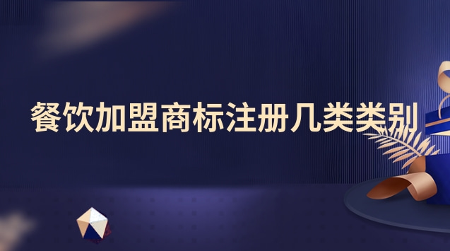 餐飲加盟商標(biāo)注冊(cè)幾類類別