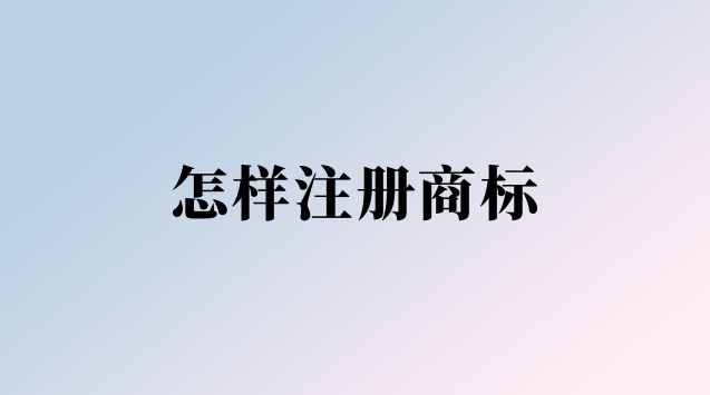 怎樣注冊(cè)商標(biāo)