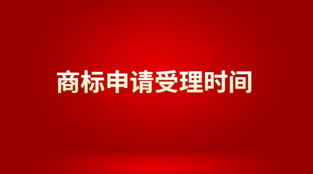 商標申請受理時間(商標申請辦理程序)