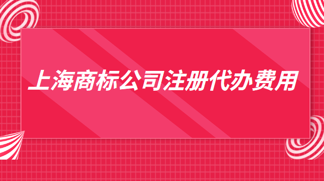 上海商標公司注冊代辦費用