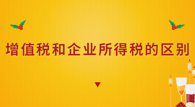 增值稅和企業(yè)所得稅的區(qū)別