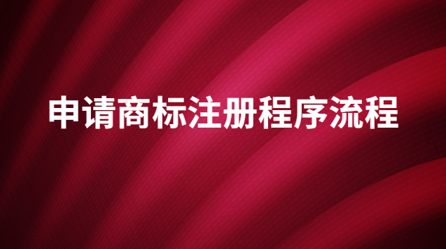 申請商標(biāo)注冊程序流程