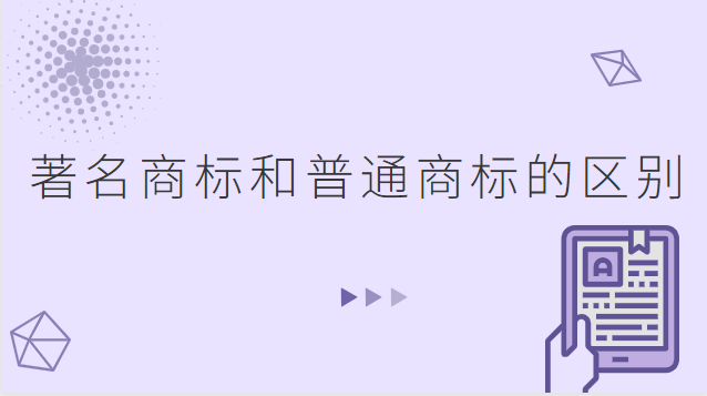 著名商標(biāo)和普通商標(biāo)的區(qū)別