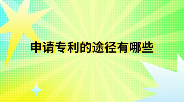 申請專利有哪些途徑和方法(申請專利有哪些流程)